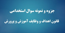 جزوه و نمونه سوال استخدامی قانون اهداف و وظایف آموزش و پرورش