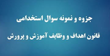 جزوه و نمونه سوال استخدامی قانون اهداف و وظایف آموزش و پرورش