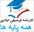 متن کارنامه توصیفی همه پایه های ابتدایی