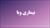 پاورپوینت در مورد بیماری وبا