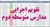 تقویم اجرایی مدارس متوسطه دوم (اکسل و قابل ویرایش)