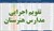 تقویم اجرایی مدارس هنرستان (اکسل و قابل ویرایش)