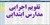 جدیدترین تقویم اجرایی مدارس ابتدایی (اکسل و قابل ویرایش)