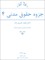 جزوه حقوق مدنی 4 - دکتر مجید حسین زاده