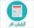 گزارش کار آزمایشگاه مواد قالب