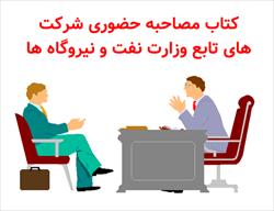 کتاب مصاحبه حضوری شرکت های تابع وزارت نفت و نیروگاه ها