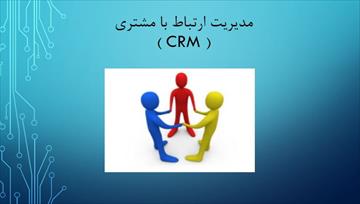 پاورپوینت مدیریت ارتباط با مشتری (CRM)