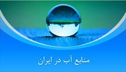 پاورپوینت منابع آب در ایران