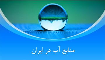 پاورپوینت منابع آب در ایران