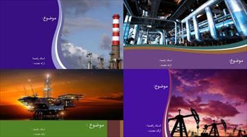 چهار قالب پاورپوینت مهندسی نفت
