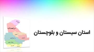 پاورپوینت استان سیستان و بلوچستان