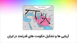 پاورپوینت آریایی ها و تشکیل حکومت های قدرتمند در ایران (درس 19 - مطالعات پایه هفتم)
