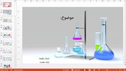 قالب پاورپوینت حرفه ای آزمایشگاه شیمی