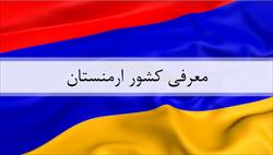 پاورپوینت معرفی کشور ارمنستان