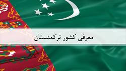 پاورپوینت معرفی کشور ترکمنستان
