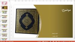 کامل ترین قالب پاورپوینت حرفه ای قرآن