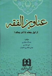 کتاب عناوین الفقه (از اول جهاد تا آخر جعاله) - جلد دوم