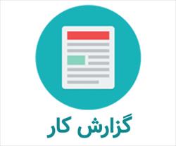 گزارش کارآموزی حسابداری جهاد کشاورزی