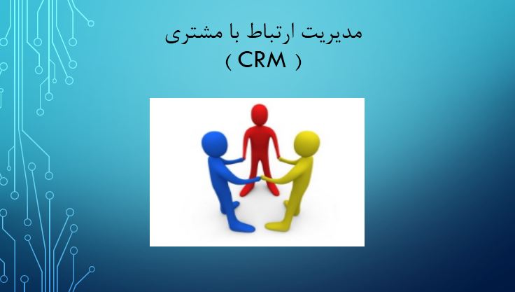 پاورپوینت مدیریت ارتباط با مشتری (CRM)