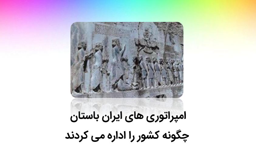 پاورپوینت امپراطوری های ایران باستان (درس 20 - مطالعات پایه هفتم)